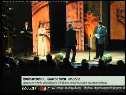 17/12/10 ფოლკლორის ეროვნული პრემია