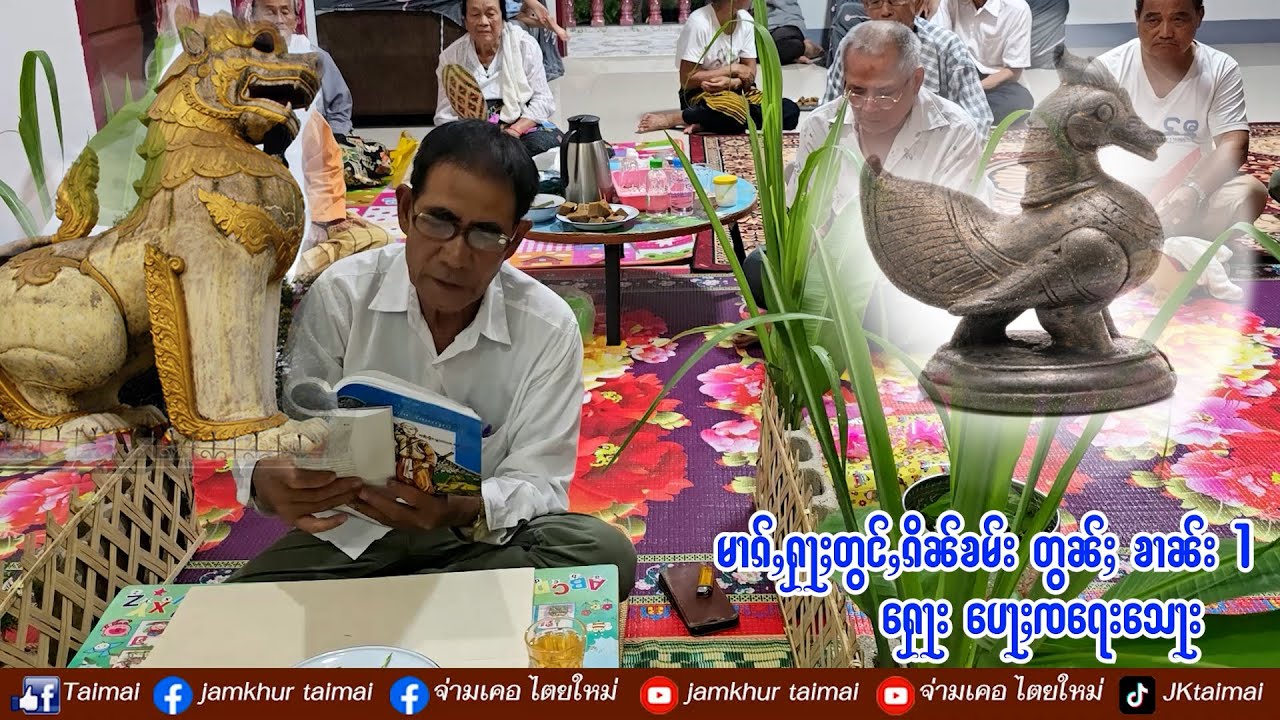 ၶၢၼ်း (  1  ) မၢၵ်ႇႁႃႈတွင်ႇၵိၼ်ၶမ်း သၢင်ႇသီႈၵိၼ်ၶူဝ်း  Ep.1 /// ၽတ်းႁေႃးတြႃး ပေႃႈၸရေးသေႃး