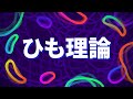 ひも理論を説明– 本当の現実の姿って?