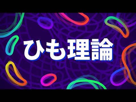 ひも理論を説明– 本当の現実の姿って? ひも理論を説明– 本当の現実の姿って?