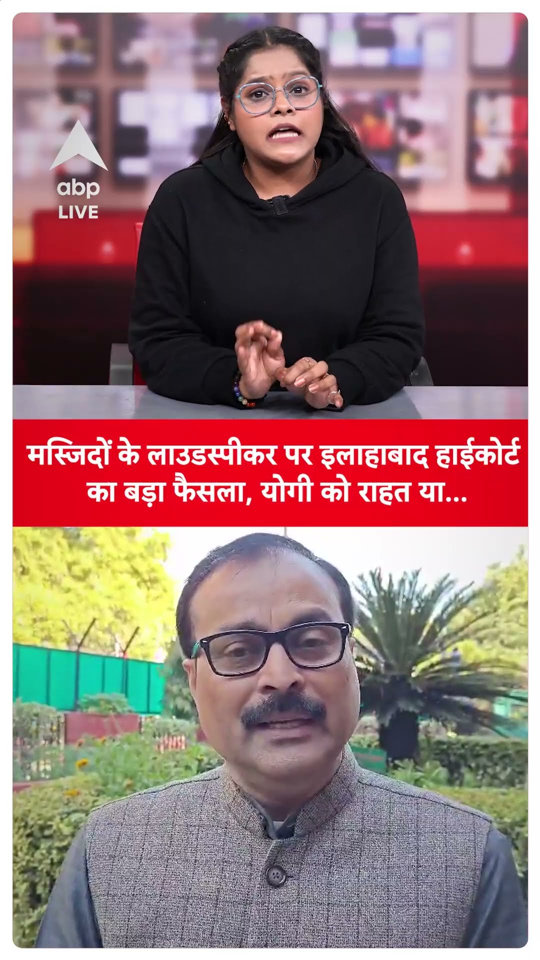 UP Loudspeaker: मस्जिदों के लाउडस्पीकर पर इलाहाबाद हाईकोर्ट का बड़ा फैसला, योगी को राहत या…|ABP LIVE