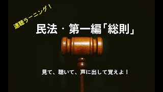 【速聴ラーニング】民法・第一編「総則」〜法律は見て、聴いて、唱えて覚えよ〜