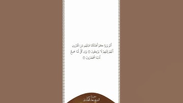 تلاوة في دقيقة | سورة يس | الآيات من ٣١ إلى ٣٢ | الشيخ سعد الغامدي