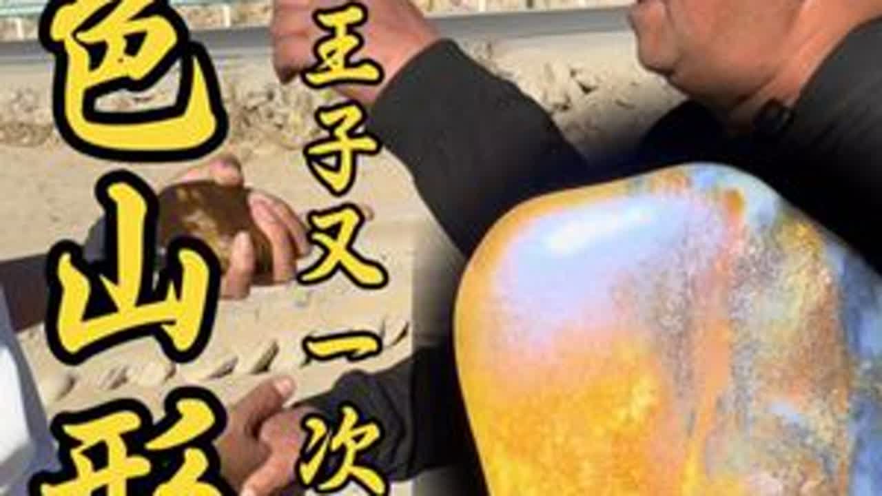 收获一枚山形籽料 肉质细腻，皮色漂亮。可以作为一个摆件，放在办公室或者家里都是非常漂亮的。也可以作为作料，出货率也是蛮高的，这块料子非常具有性价比。