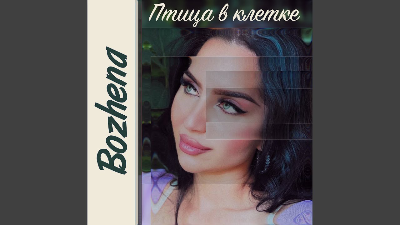 Птица в клетке