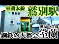 【鋼鉄の大都会室蘭#2】室蘭本線 鷲別駅 現地調査編＆東室蘭駅・車載動画編【胆振の首都】