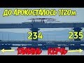 Крымский мост(13.07.2019) До АРКИ ОСТАЛОСЬ 1120 м  укладка РЕЛЬСОВ Бурстанок на откосе работает