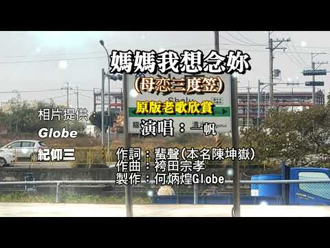 媽媽我想念妳~附KTV歌詞~一帆演唱~原版老歌欣賞