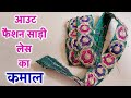 आउट फैशन साड़ी लेस का कमाल जरूर देखे | Must see the amazing out of fashion saree laces