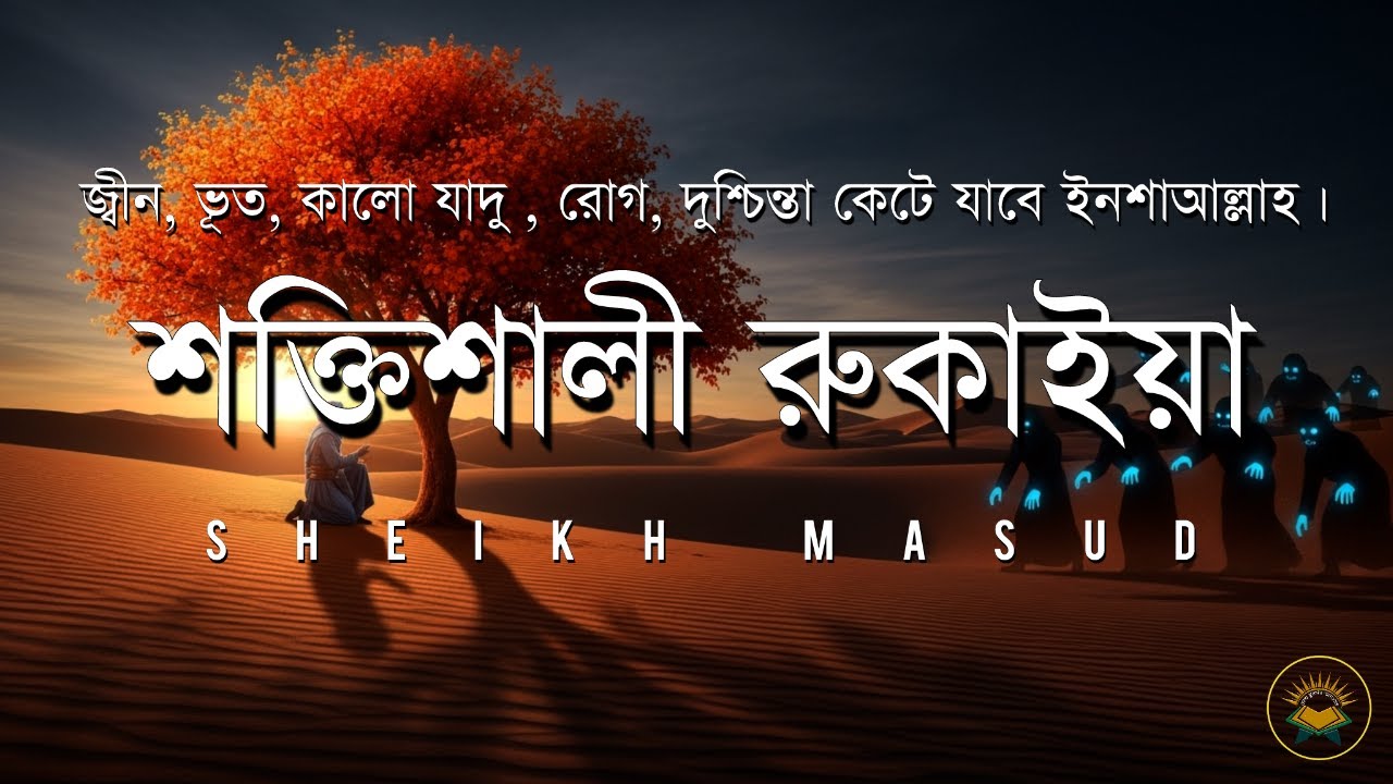শক্তিশালী রুকাইয়া আয়াত | জ্বীন, কালো যাদু , রোগ, দুশ্চিন্তা কেটে যাবে | Powerful Ruqyah Ayat