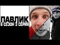 ПАВЛИК 6 сезон 3 серия (перезалив)