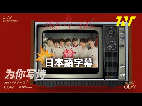 【日本語字幕】TNT时代少年团《为你写诗》日本語字幕/Japanese SUB【MV】【TNT时代少年团×OLAY】