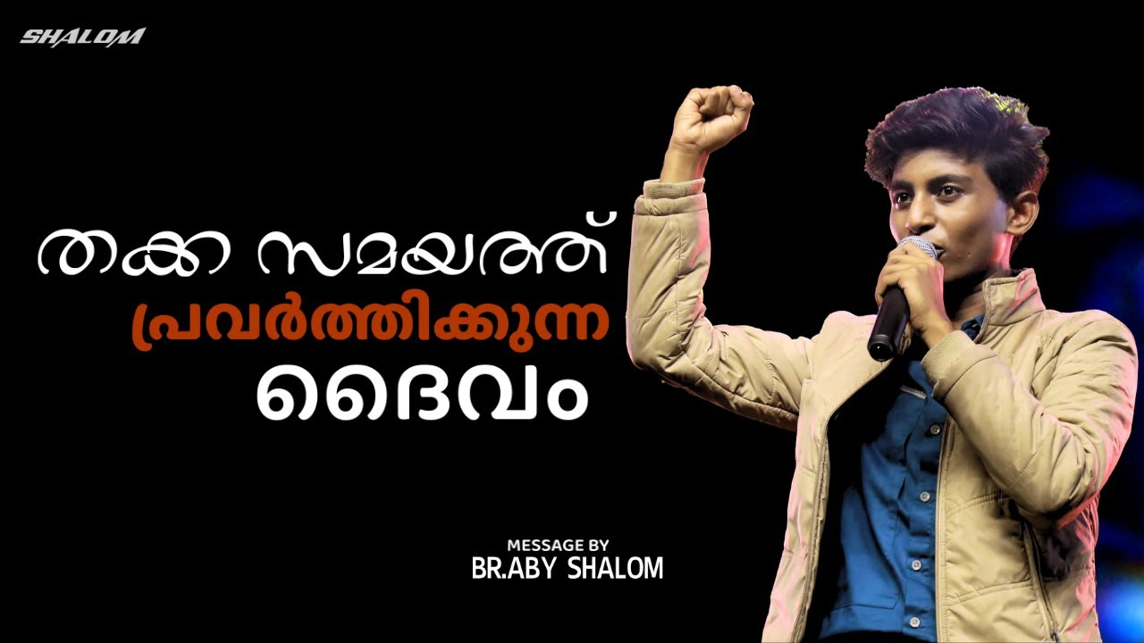 തക്കസമയത്ത് പ്രവർത്തിക്കുന്ന ദൈവം | Br Aby Shalom | Shalom Ministries