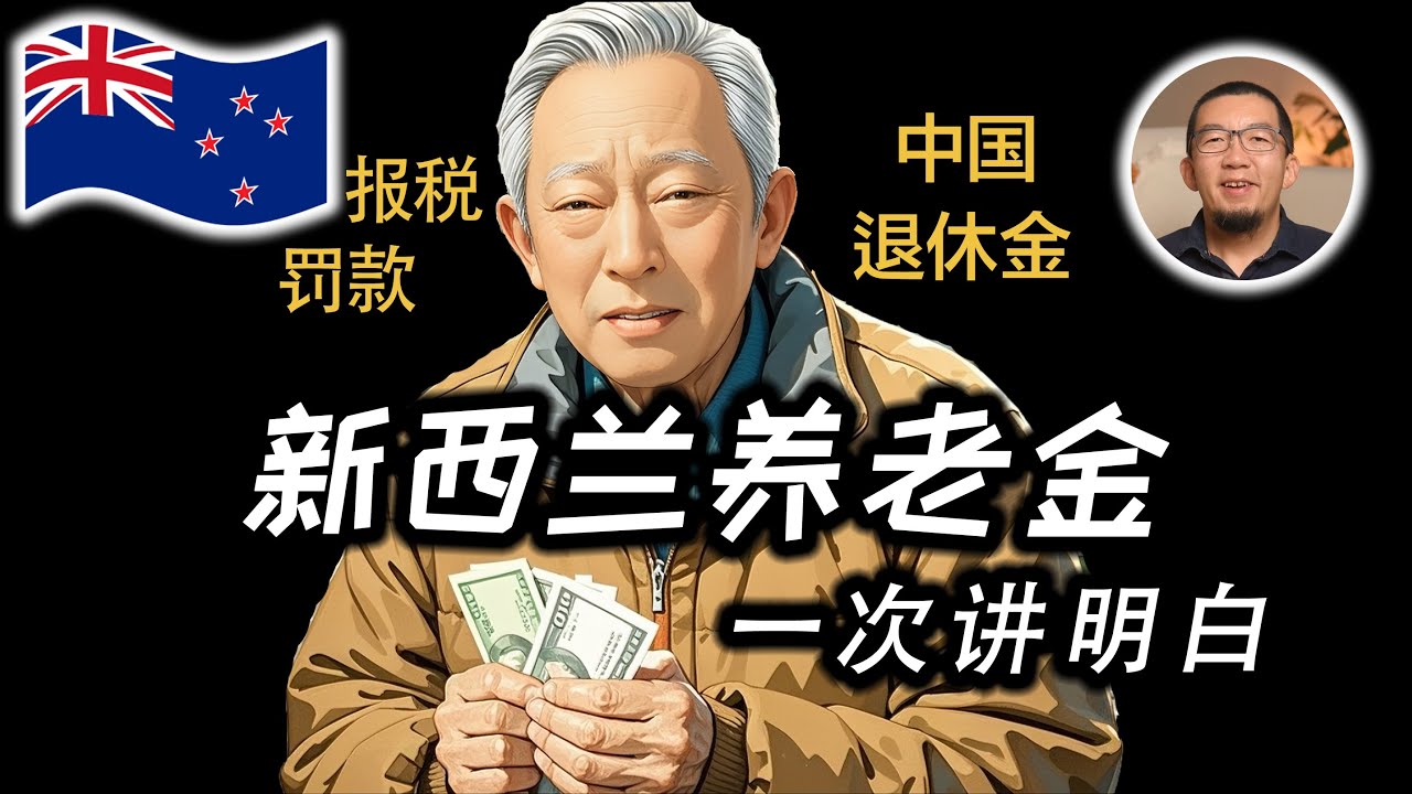 新西兰养老金一条视频讲清楚 | 国内退休金 | 报税 | 福利 | 申请步骤 | 注意事项 | 小贴士 | 华人