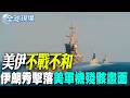 【全球現場】美伊"不戰不和" 伊朗秀擊落美軍機殘骸畫面 | 中東版北約? "美國不可靠"沙土巴3國簽防禦協定 202608009 @全球大視野Global_Vision