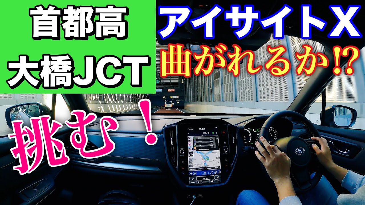 スバル 新型フォレスター アイサイトX 首都高『大橋JCT』を曲がれるか⁉︎ハンズオフ走行もチェック！社外ドラレコ設置位置変えてのその後...SUBARU NEW FORESTER