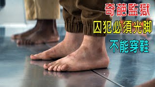 奇葩監獄，囚犯必須光脚，絕對不能穿鞋！獄警卻穿著厚底鞋！