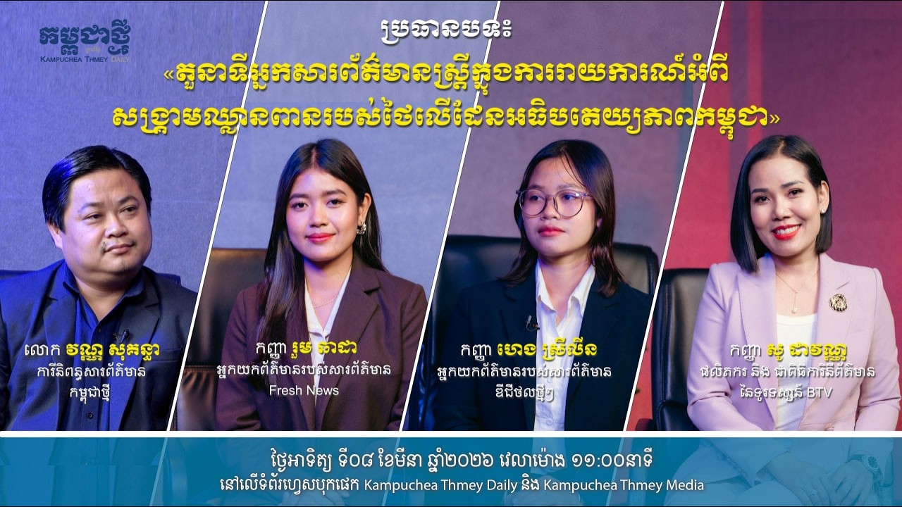 តួនាទីអ្នកសារព័ត៌មានស្ត្រី ក្នុងការរាយការណ៍អំពីសង្រ្គាមឈ្លានពានរបស់ថៃ លើដែនអធិបតេយ្យភាពកម្ពុជា