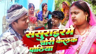 ससुराइरमे चोरी केलक पोठिया||Maithilicomedy||Saptaribali Pingla Kajal Pothiya comedy