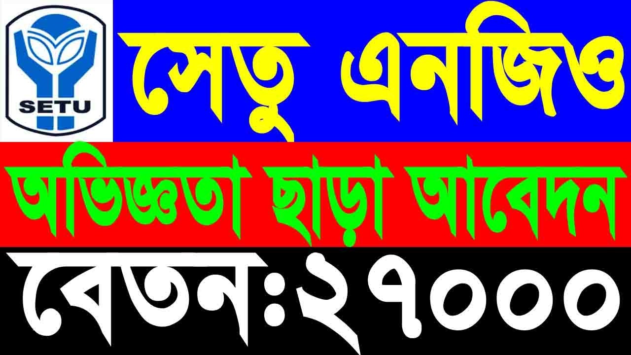 SETU এনজিও নিয়োগ ২০২৬ 🔥 অভিজ্ঞতা ছাড়াই আবেদন | বেতন ২৭,০০০ | NGO Job 2026