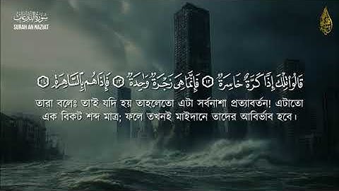 আবেগময় তিলাওয়াত সূরা নাযিয়াত (سورة النازعات)। Surah An Naziat |