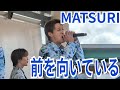 MATSURI『前を向いている』アリオ橋本 2026.05.01
