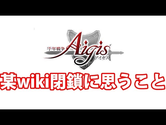 某企業wiki閉鎖に関して思うこと 千年戦争アイギス 409 Youtube