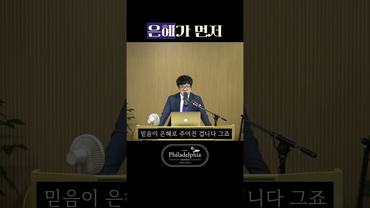 믿음이 있어서 은혜받은 것이 아닙니다 #하나님의은혜 #개혁주의