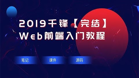 千锋Web前端教程：第007集HTML 标签h1、p、div