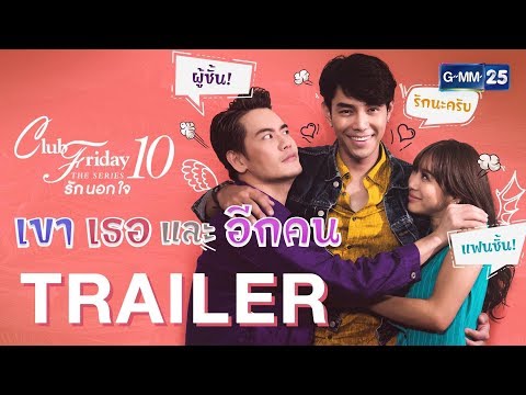 Club Friday The Series 10 รักนอกใจ ตอน เขา เธอ และ อีกคน [TRAILER]