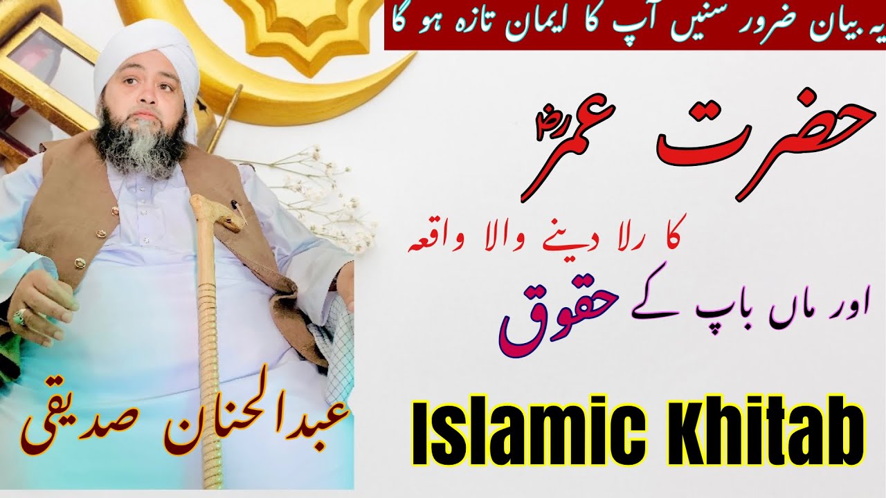 حضرت عمر کا رلا دینے والا واقعہ اور والدین کے حقوق by Molana Abdul Hanan Siddiqui || Bayan 2023