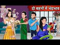 2 बहनों में भेदभाव | Cartoon Stories in Hindi | Moral Story in Hindi | Bedtime Stories | Kahaniyan