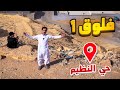 فلوق 1 معلومات حي النظيم العظيم