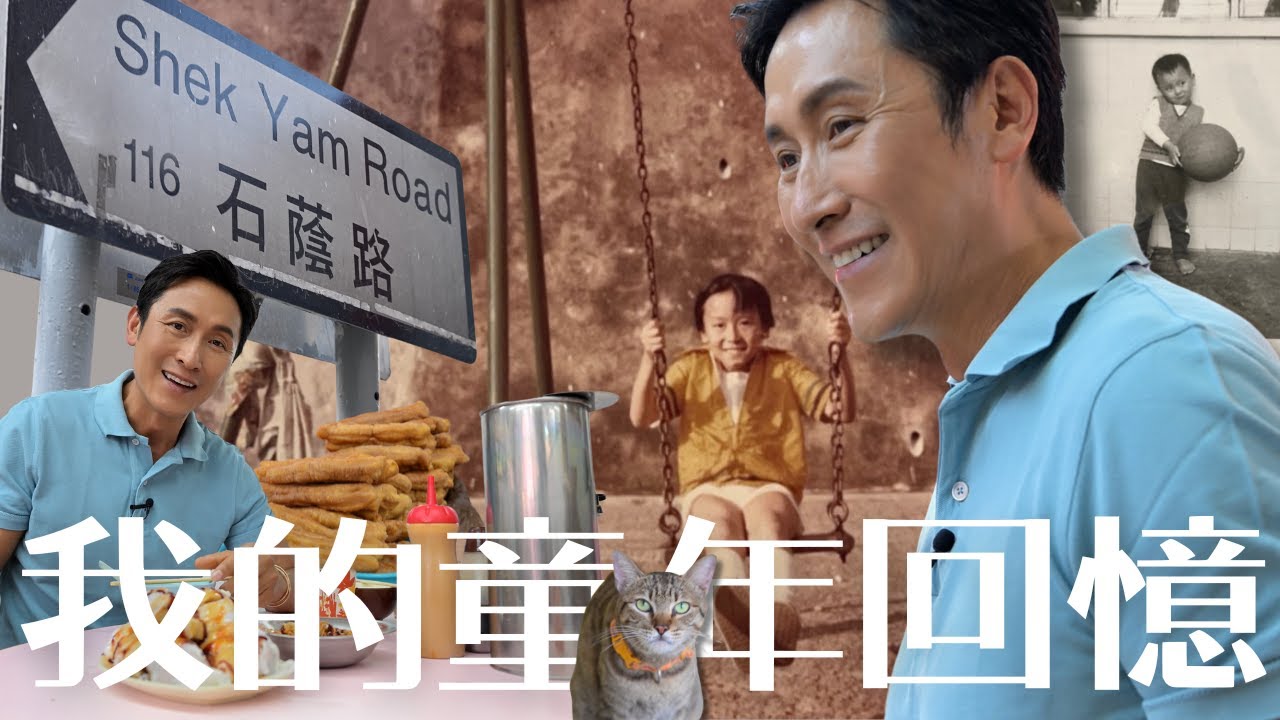 馬德鐘的成長記憶與家鄉味道：我的童年回憶￼