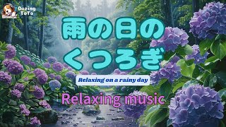 雨の日のくつろぎRelaxing on a rainy day