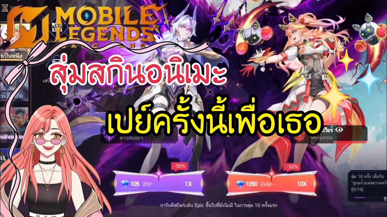 สุ่มสกินอนิเมะในเกม mlbb มีสกินแถมด้วยมาดูว่าจะคุ้มไหม?/ mobile Legend