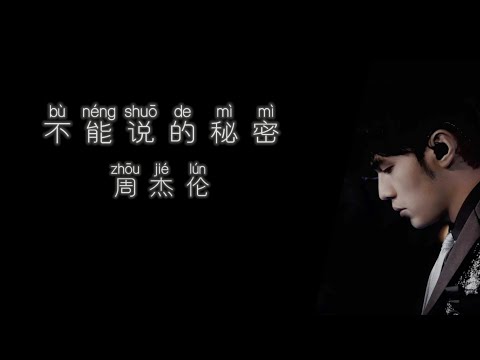 《不能说的秘密》 周杰伦 【高音质歌词版】
