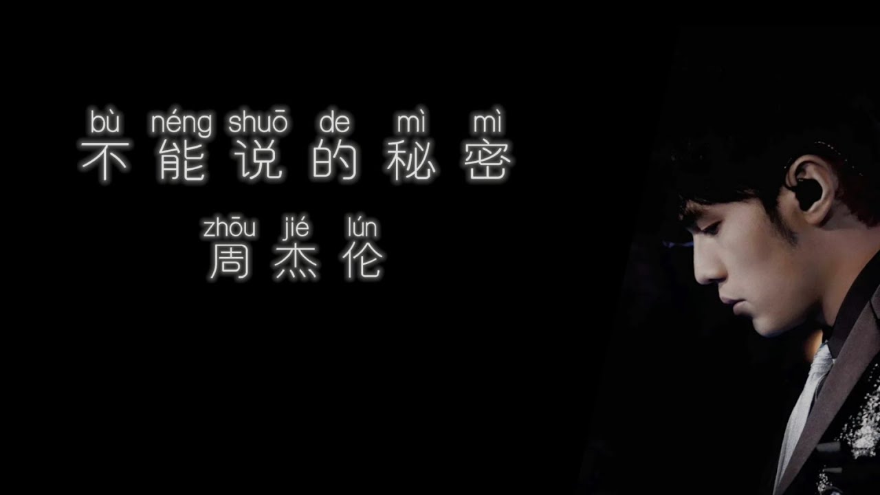 不能说的秘密》 周杰伦【高音质歌词版】 - YouTube