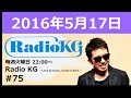 Radio KG #075 2016年5月17日「最近、模様替えが大変!!」