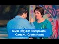 Другое измерение. Гость - Самуэль Оганнисянц. 11 сентября 2016 года