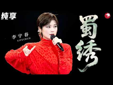 #李宇春 现场版《蜀绣》，开口尽显中式浪漫，百听不厌！#2022中国网络视听盛典 clip