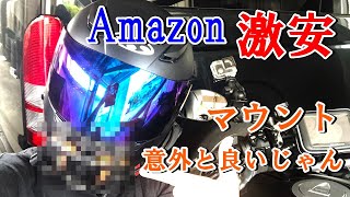 【激安】ヘルメット顎マウント外れるから安物付けたら意外に良かった！！