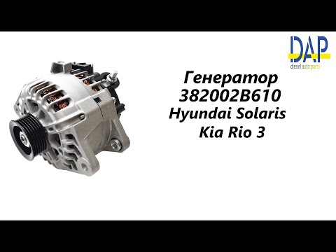 Генератор Киа Рио (Kia Rio 3) Хендай Солярис (Hyundai Solaris) DAP