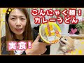 【こんにゃくパーク】低糖質なこんにゃく麺のカレーうどん実食♡こんにゃくゼリーも美味しい☆ アラフィフダイエット～ゆみみん