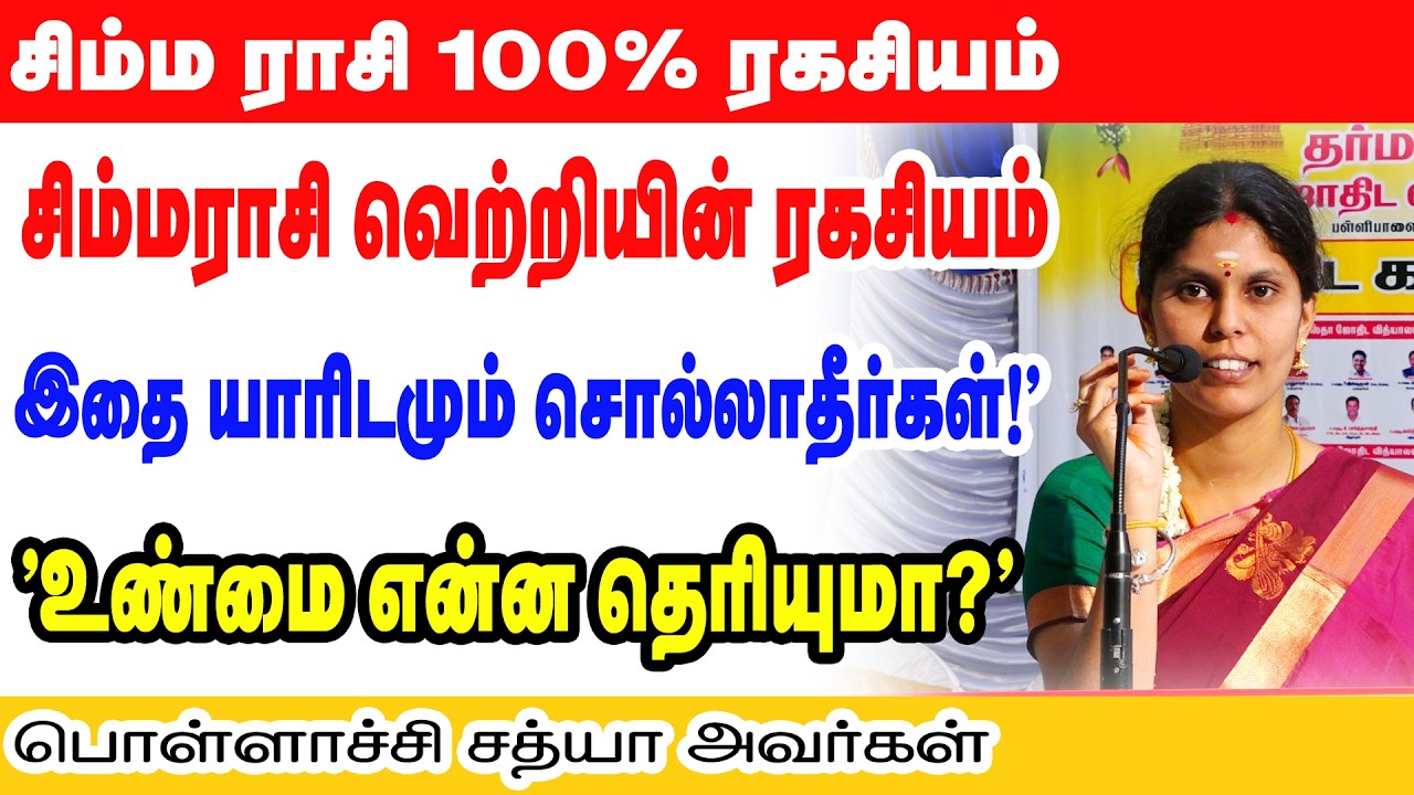 சிம்ம ராசி ரகசியம்! #Simmam #Secrets 