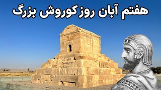 Cyrus The Great - متن اصلی منشور کوروش بزرگ چیست؟؟