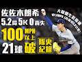 今日佐佐木朗希！5.2局無責失好投 狂飆21顆百MPH速球破隊史紀錄｜MLB天天10場直播鎖定ELTA.tv