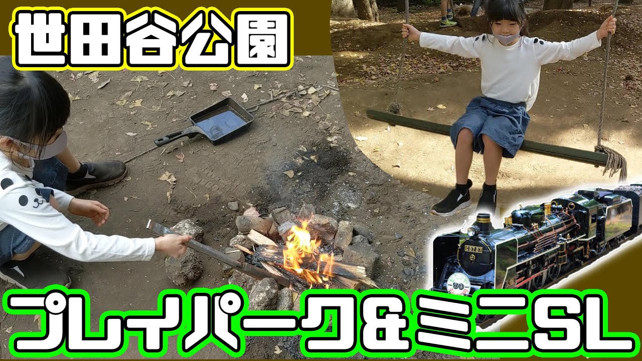 世田谷公園 ミニSL＆プレイパークで焚火＆アスレチック！ いっぱい遊んだよ♪ ほなちなTV