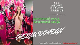 ВЕЧЕРНИЙ УХОД ЗА КОЖЕЙ ЛИЦА / красивая кожа в домашних условиях ВЕЧЕРНИЙ УХОД ЗА КОЖЕЙ ЛИЦА / красивая кожа в домашних условиях