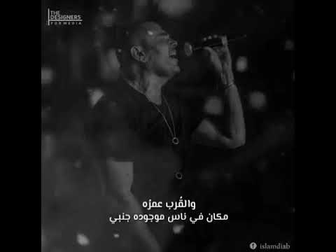 البعد عمره مكان سفر لمكان بعيد والقرب عمره ما كان في ناس موجوده جنبي عمرو دياب